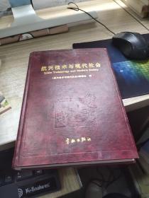 航天技术与现代社会