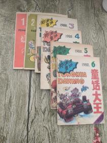 童话大王 郑渊洁童话【1988年全6册】双月刊