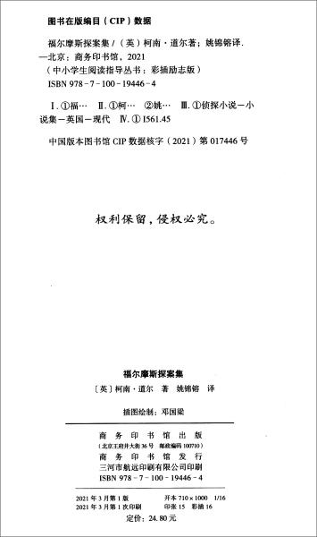 福尔摩斯探案集（中小学阅读指导丛书）商务印书馆彩插无障碍阅读智慧熊图书