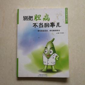 别把胆病不当回事儿 : 慢性胆道感染、胆石病的防
治