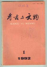 《考古与文物》1992年第1期