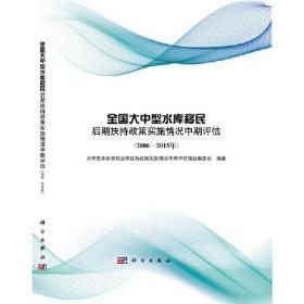 全国大中型水库移民后期扶持政策实施情况中期评估（2006—2015年）