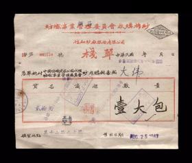 民国三十六年：信和纱厂股份有限公司【老栈单】一张 收藏品