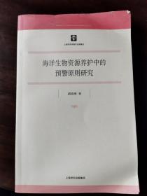 海洋生物资源养护中的预警原则研究