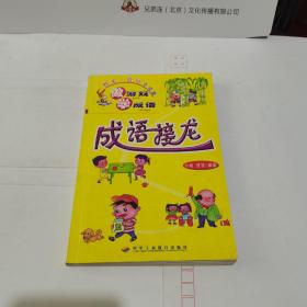 成语接龙