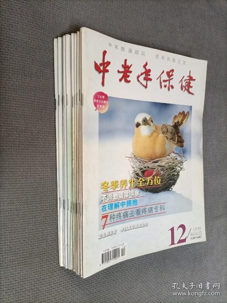 中老年保健2006（全年12期合售！）