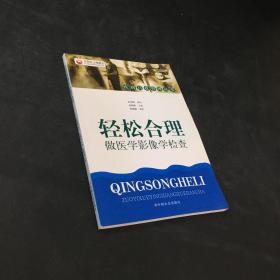 轻松合理做医学影像学检查