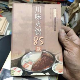 川味火锅85款  正宗川菜烹饪系列丛书  10－4架