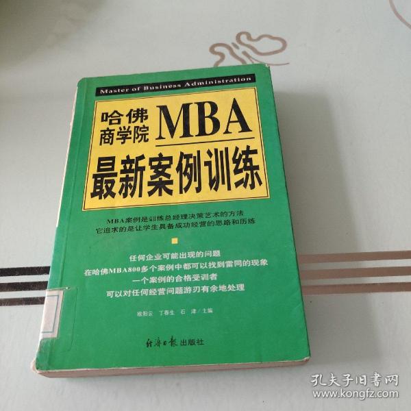 哈佛商学院MBA最新案例训练(上下)