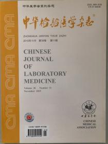 中华检验医学杂志 2015年11月 第38卷 第11期