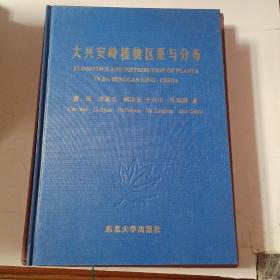 大兴安岭植物区系与分布 作者签赠本