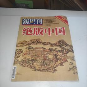 新周刊绝版中国