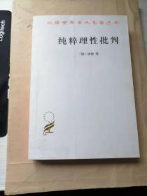 纯粹理性批判