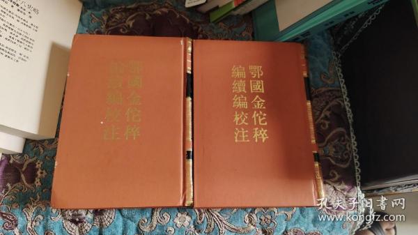 【签名钤印绝版书】著名学者，中国宋史研究会会长王曾瑜签名钤印《鄂国金佗稡编续编校注》，南宋名将岳飞之孙岳珂编撰，是现存最重要、最详尽的记录岳飞事迹的史籍