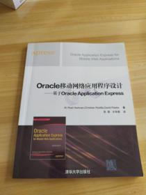 Oracle移动网络应用程序设计 基于Oracle Application Express