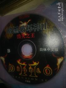 游戏光盘cd之暗黑破坏神2毁灭之王简体中文版升级版 2碟