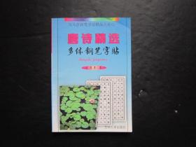 司马彦钢笔书法精品大系3 唐诗精选多体钢笔字帖 司马彦书 兰州大学出版社