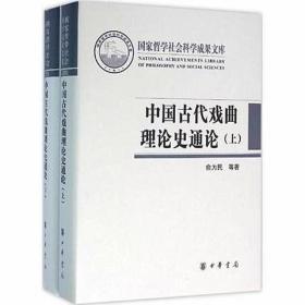 正版图书 中国古代戏曲理论史通论