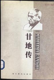 甘地传:1869～1948