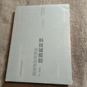 科技城规划——创新驱动新发展 正版（全新未拆封）