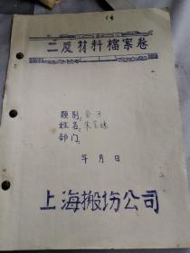 上海文献     60年代二反材料27页   有装订孔   同一来源