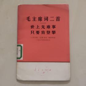 毛主席词两首——世上无难事只要肯登攀