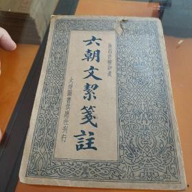 民国旧书1013-3 　     《六朝文絜笺注》