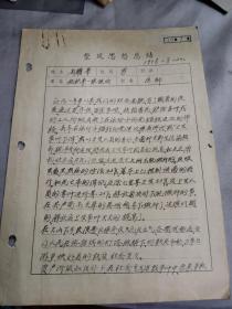 上海文献     1958年思想总结  有装订孔   同一来源