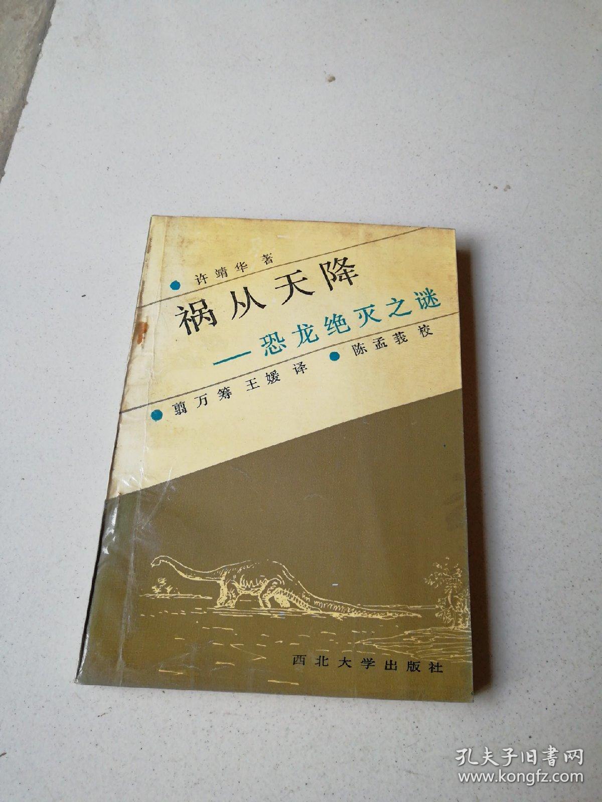 落从天降一恐龙绝灭之谜