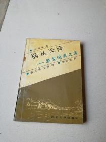 落从天降一恐龙绝灭之谜