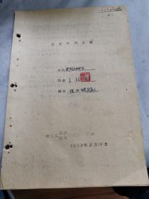 上海文献    1960年三反学习总结   有画痕  有装订孔   同一来源