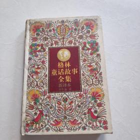 格林童話故事全集 新譯本     精裝