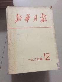 新华月报1986年（1－12）