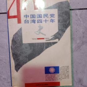 中国国民党台湾四十年