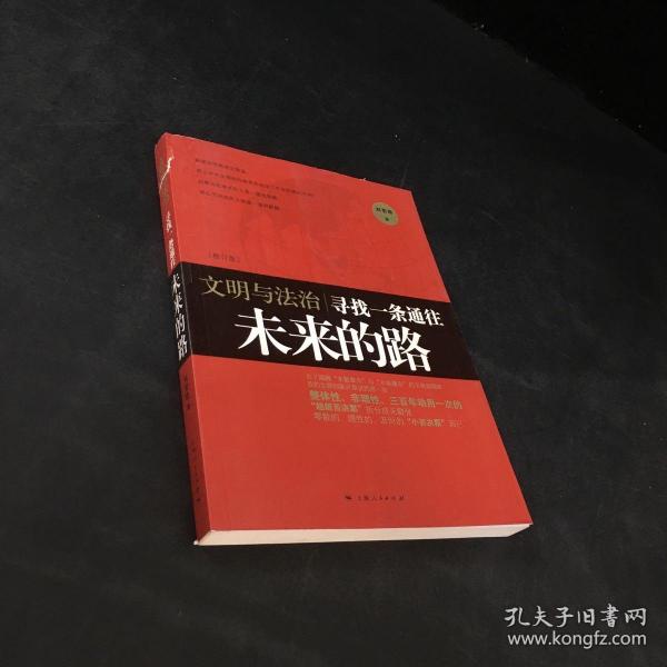 文明与法治：寻找一条通往未来的路（上书脊有伤，扉页撕毁）