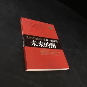 文明与法治：寻找一条通往未来的路（上书脊有伤，扉页撕毁）