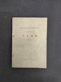 北京市上山下乡知识青年函授教材 农业基础知识 小麦栽培