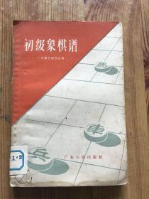 初级象棋谱