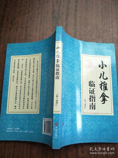 小儿推拿临证指南    原版内页干净