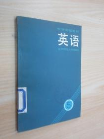 中学实验教材 英语 5