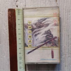 中国名乐系列  笛子   磁带一盘