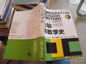 比较宗教学史