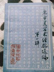 1986年雅安地委卫生局收集的十七位老中医经验——老中医学术经验选编（第一辑）——雅安地委卫生局1986版