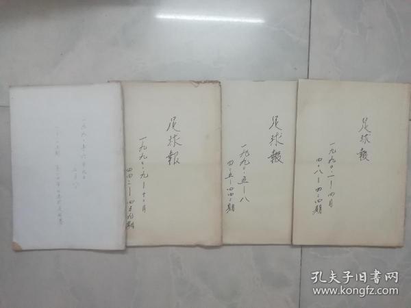 足球报 1990年全 （世界杯特辑刊1 - 15全期 和 亚运会特刊 1- 7 期 全）