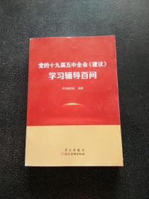 党的十九届五中全会<建议>学习辅导百问