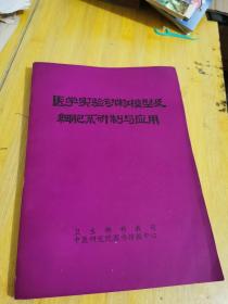 医学实验动物模型及细胞研制与应用