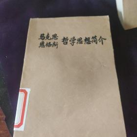 马克思恩格斯哲学思想简介