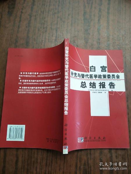 白宫补充与替代医学政策委员会总结报告:March 2002 原版内页全新