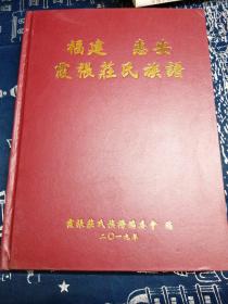 福建惠安霞张莊氏族谱