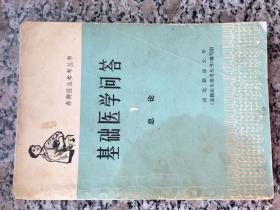 基础医学问答1总论